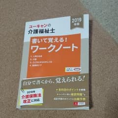 2019年版U―CANの介護福祉士 書いて覚える!ワークノートのサムネイル