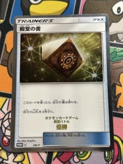 殿堂の書 ポケモンカードゲーム大会優勝PROMO ポケモンカード 殿堂の書 殿堂バトル優勝賞 2017年 プロモ PSA10