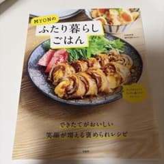 MYONのふたり暮らしごはんのサムネイル
