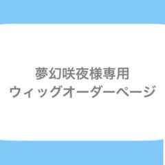 夢幻咲夜様専用ページのサムネイル