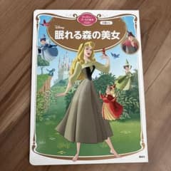 眠れる森の美女 ディズニー ゴールド絵本 - メルカリ