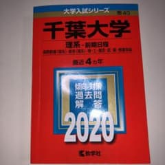 千葉大学(理系―前期日程)のサムネイル