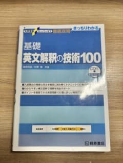 英文解釈の技術100のサムネイル