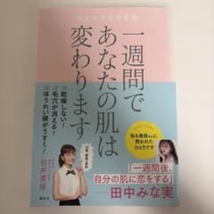 一週間であなたの肌は変わります　大人の美肌学習帳のサムネイル