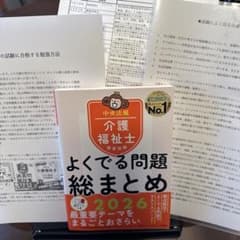 介護福祉士国家試験 よくでる問題 総まとめ 2026➕おまけのサムネイル