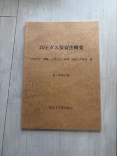 高圧ガス保安法概要 第3次改訂版のサムネイル
