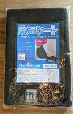 【新品未使用】シングルサイズ 除湿シート 竹炭入り消臭 除湿 防ダニ 防カビに！のサムネイル