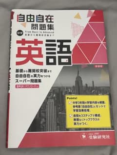 自由自在問題集 英語 中学レベルのサムネイル