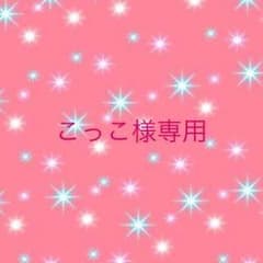 こっこ様専用のサムネイル