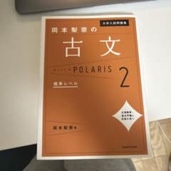大学入試問題集 岡本梨奈の古文ポラリス 2 標準レベルのサムネイル
