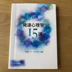 発達心理学15講のサムネイル