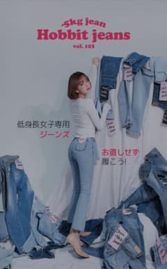 【最安値】-5kg Hobbit JEANS vol.103のサムネイル
