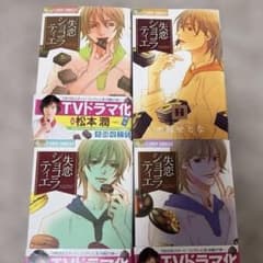 失恋ショコラティエ 1〜4巻のサムネイル