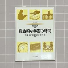 総合的な学習の時間のサムネイル