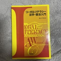 リーガルリテラシー法学・憲法入門のサムネイル
