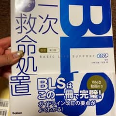 BLS:写真と動画でわかる一次救命処置のサムネイル