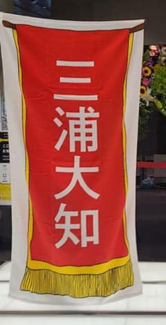 三浦大知 懸賞幕バスタオル 新品 m13899149477_1.jpg?1776305396