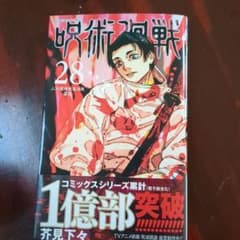 呪術廻戦 28巻のサムネイル