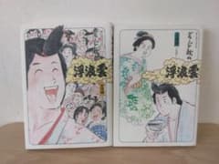 はぐれ雲 愛情編・夫婦編 2冊セット(初版) ジョージ秋山のサムネイル