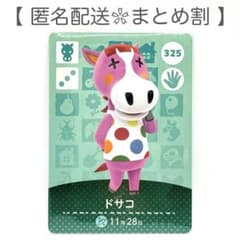 【住民】 325 ドサコ どうぶつの森 amiiboカード