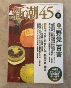 新潮45  2018.10月号 特別企画 そんなにおかしいか「杉田水脈」論文のサムネイル