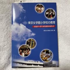 東京女学館小学校の教育 女性リーダーの育成をめざしてのサムネイル