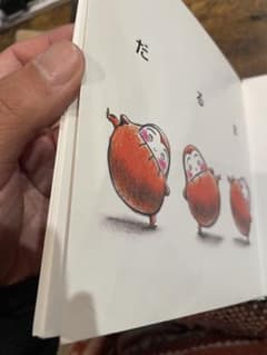 おふとんかけたら　だるまさんののサムネイル