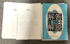 平*り様 (裁断済み)麻布デンタルアカデミー 模試 120-0 歯科医師国家試験のサムネイル