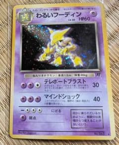 わるいフーディン 旧裏 ポケモンカード - メルカリ