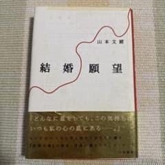 結婚願望のサムネイル