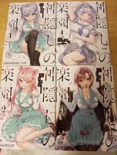 神隠しの楽園 1-4巻セット　1 2 3 4のサムネイル