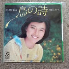 美品】杉田かおる 鳥の詩 EP - メルカリ
