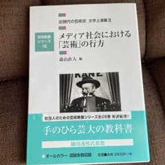 メディア社会における「芸術」の行方のサムネイル