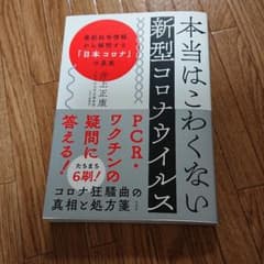 本当はこわくない新型コロナウイルス 最新科学情報から解明する「日本コロナ」の真実のサムネイル