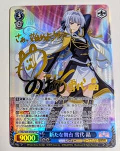 ヴァイス レヴュースタァライト 新たな舞台 雪代 晶 SP サイン 1枚