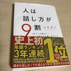 人は話し方が9割 永松茂久著のサムネイル