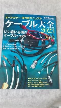 美品　ケーブル大全2023-2024 特別増刊のサムネイル
