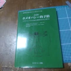 ホメオパシー的予防 : ホメオパシーで子どもの病気と感染症を安全に予防するのサムネイル