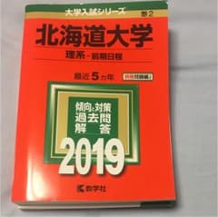 北海道大学赤本2019のサムネイル