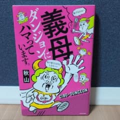 義母ダンジョンにハマっています。のサムネイル