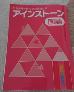 公立中高一貫校   適正検査対策 アインストーンのサムネイル