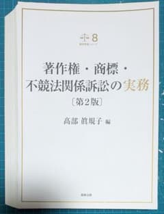 裁断済 著作権・商標・不競法関係訴訟の実務第2版 - メルカリ