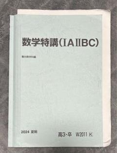 駿台 夏の数学IAIIBC オールチェック 2024 夏期 008s0D 楽天市場】駿台 数学重要β(IAIIBIII) 2022 夏期 ☆ 008s0D