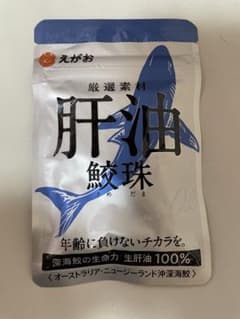 えがお　厳選素材　肝油　鮫珠のサムネイル