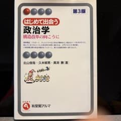 はじめて出会う政治学 : 構造改革の向こうにのサムネイル