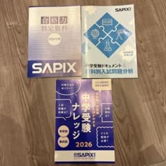 SAPIX 中学受験参考書 2026年版のサムネイル