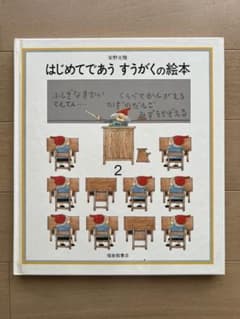 はじめてであう すうがくの絵本 2のサムネイル