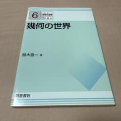 幾何の世界 鈴木啓一著のサムネイル