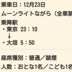 ムーンライトながら 下り12/23のサムネイル