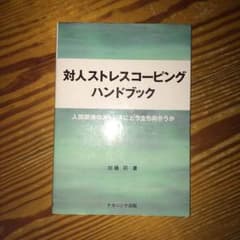 対人ストレスコーピングハンドブックのサムネイル